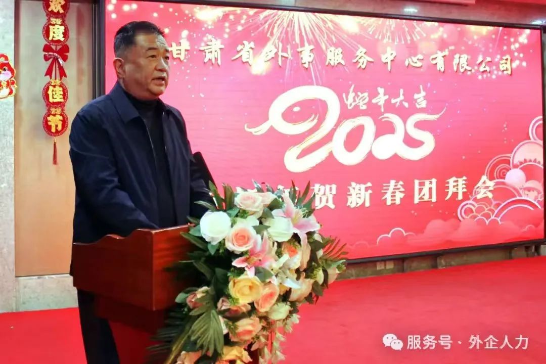 2025年甘肅外服春節(jié)團(tuán)拜會(huì)-金蛇獻(xiàn)瑞，喜迎新春